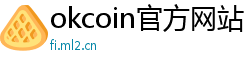 okcoin官方网站